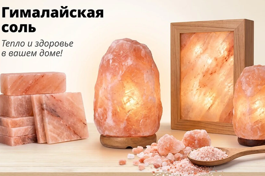 Гималайская соль — тепло и здоровье в вашем доме