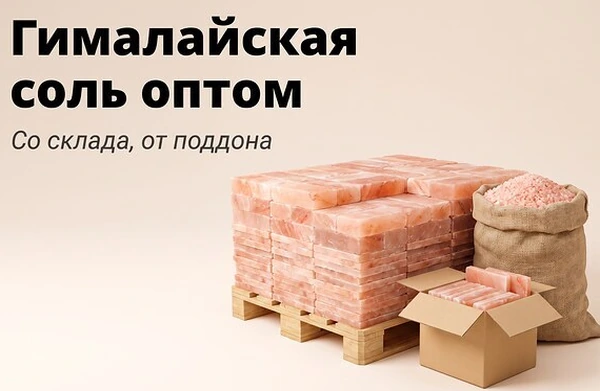 Гималайская соль оптом