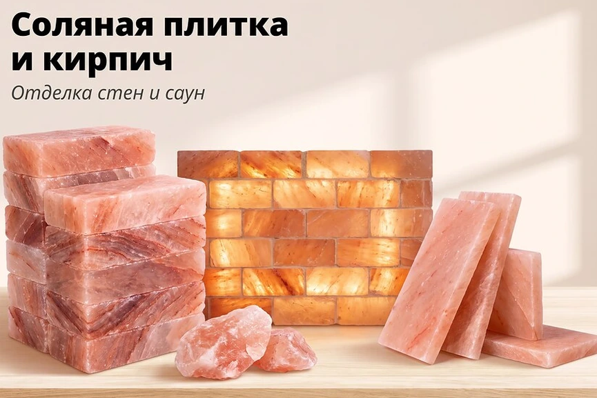 Соляная плитка и кирпич для отделки стен и саун