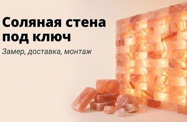 Соляная стена под ключ